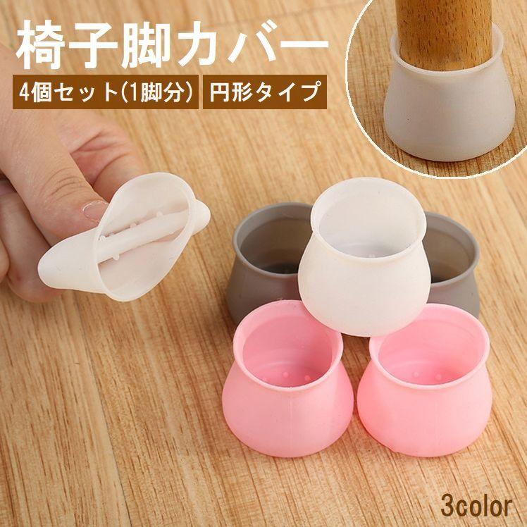 plusnao 椅子脚カバー 椅子足キャップ 4個セット 1脚分 円形 plusnao 椅子脚カバー 椅子足キャップ 4個セット 1脚分 円形