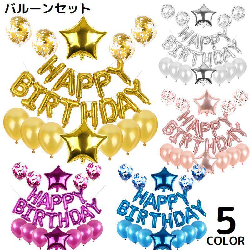 バルーン アルミ風船 セット HAPPY BIRTHDAY ハッピーバースデー 誕生