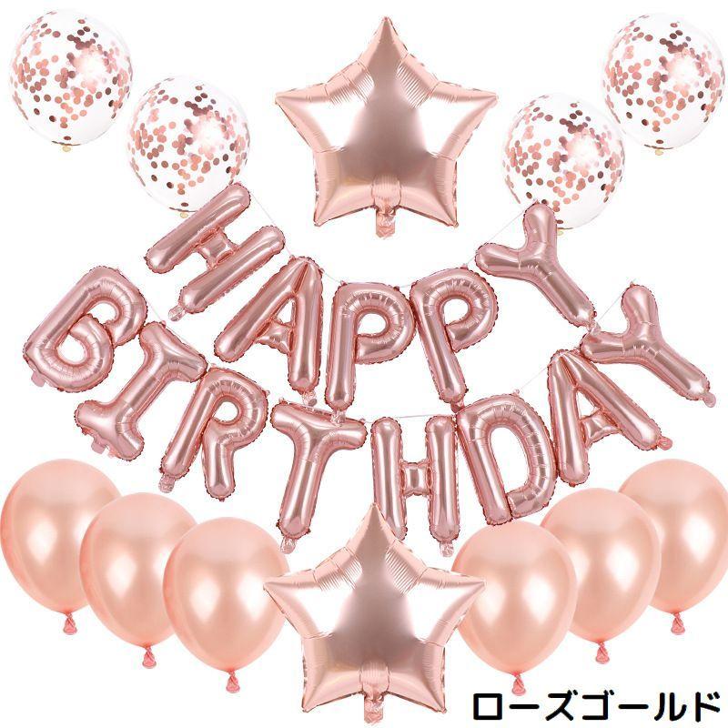 バルーン アルミ風船 セット HAPPY BIRTHDAY ハッピーバースデー 誕生