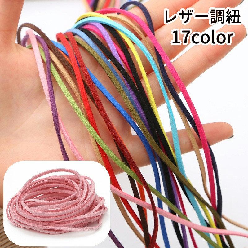 レザー調紐 レザーライク紐 1m スエード調 ハンドメイド 平紐 合皮 DIY