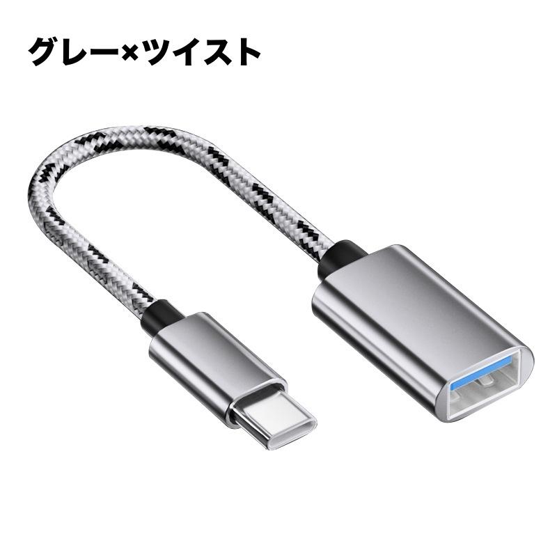 OTGケーブル Type-C to USB 変換アダプター 充電 通信 データ転送