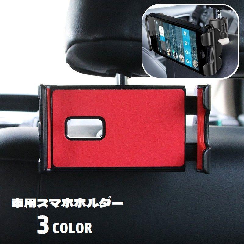 車用スマホホルダー タブレットホルダー 車載 後部座席 ヘッドレスト