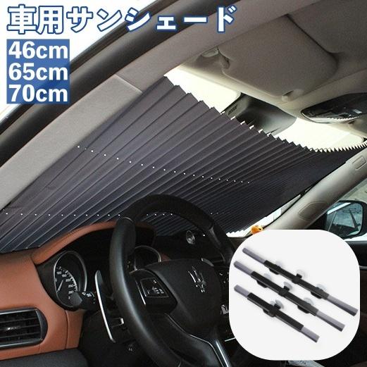 車用サンシェード サンシェイド 日よけ 吸盤タイプ 取付簡単 折りたたみ式 格納式 カー用品 カーアクセサリー 蛇腹 フロントバイザー リア用 後部座 Zak プラスナオyahoo 店 通販 Yahoo ショッピング