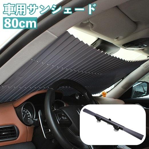 車用サンシェード サンシェイド 日よけ 吸盤タイプ 取付簡単 折りたたみ式 カー用品 カーアクセサリー 蛇腹 フロントバイザー 遮光 遮熱 暑さ対策 プラスナオ Paypayモール店 通販 Paypayモール