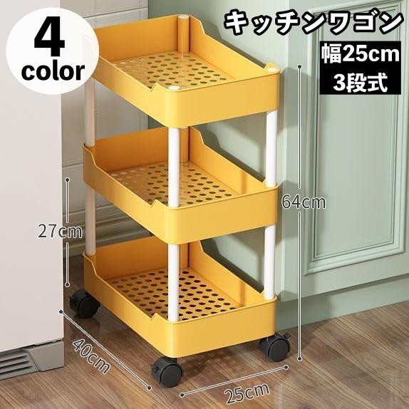 キッチンワゴン キャスター付き 幅25cm 3段 メッシュワゴン 多目的収納