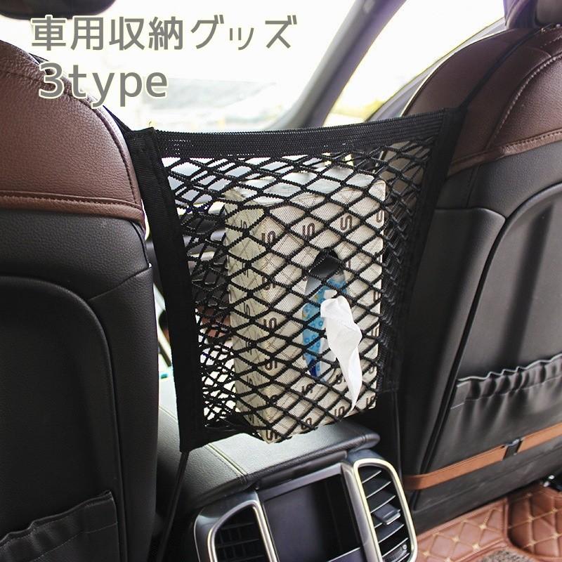 有名なブランド シートポケット ポケット収納 カー用品 カーアクセサリー 車内収納 カーシート用 収納グッズ ネット ポケット 小物入れ 伸縮 伸び縮み 車用 カーグ460円 Aynaelda Com