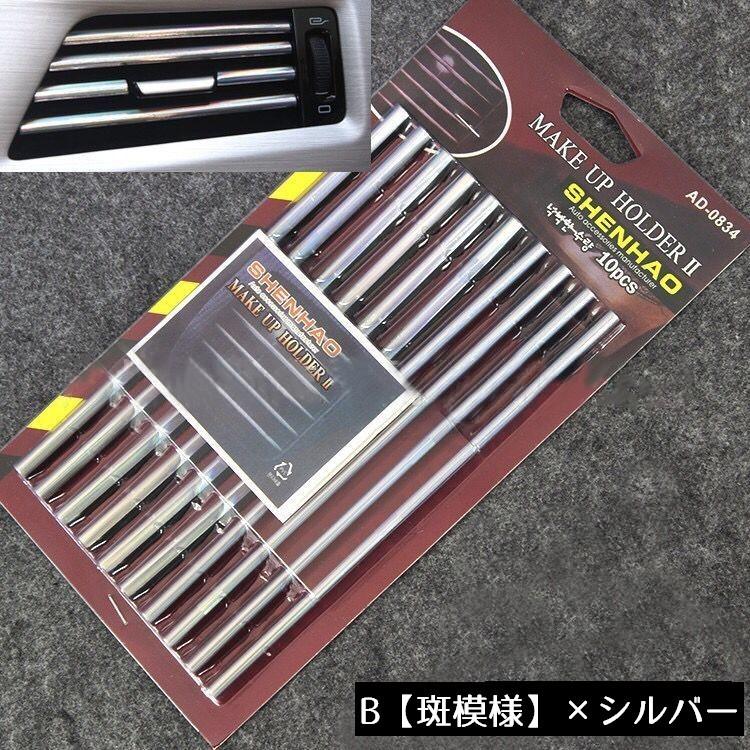 車内アクセサリー ルーバー モール エアコン吹き出し口 内装 ドレス