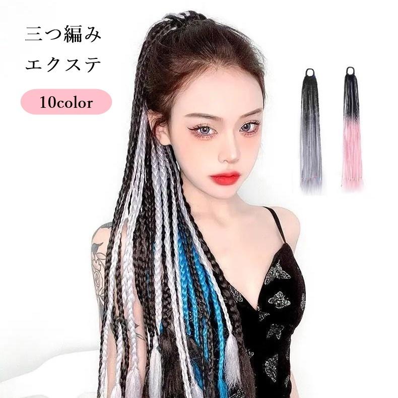 エクステ エクステンション 三つ編み ブレイズ レディース 女性