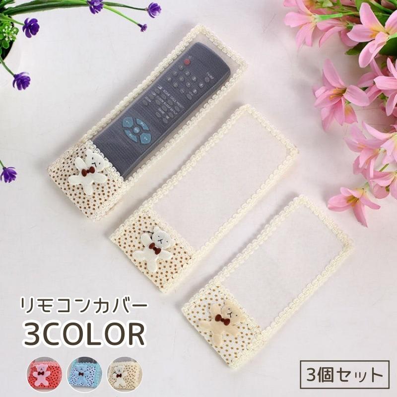 リモコンカバー 3個セット リモコンケース リモコン入れ 布製 保護