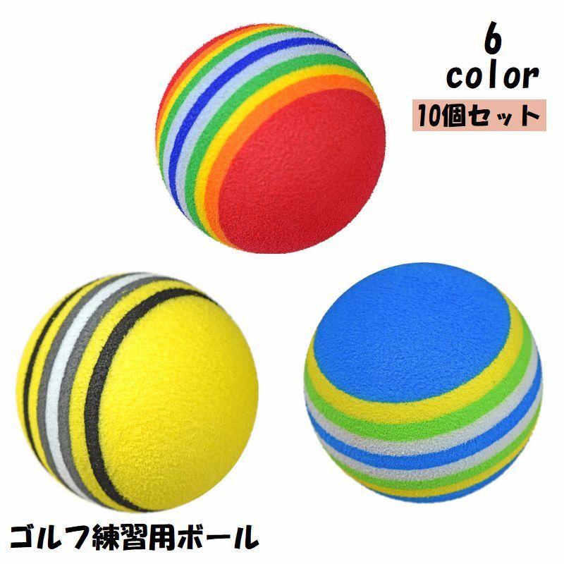 ゴルフ練習用ボール 10個セット ゴルフ練習器具 スポーツ用品 ゴルフ