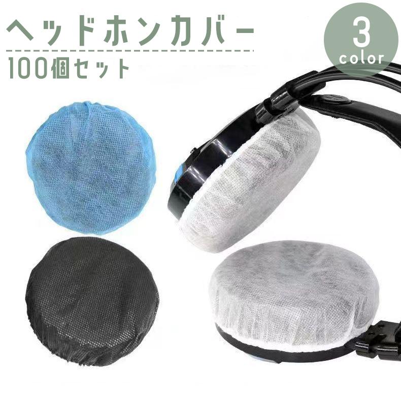 ヘッドホンカバー不織布 防塵 大型のヘッドホン用（100ペア）ブラック ヘッドホンカバー 100個セット 使い捨て用 不織布 イヤーパッド ヘッド