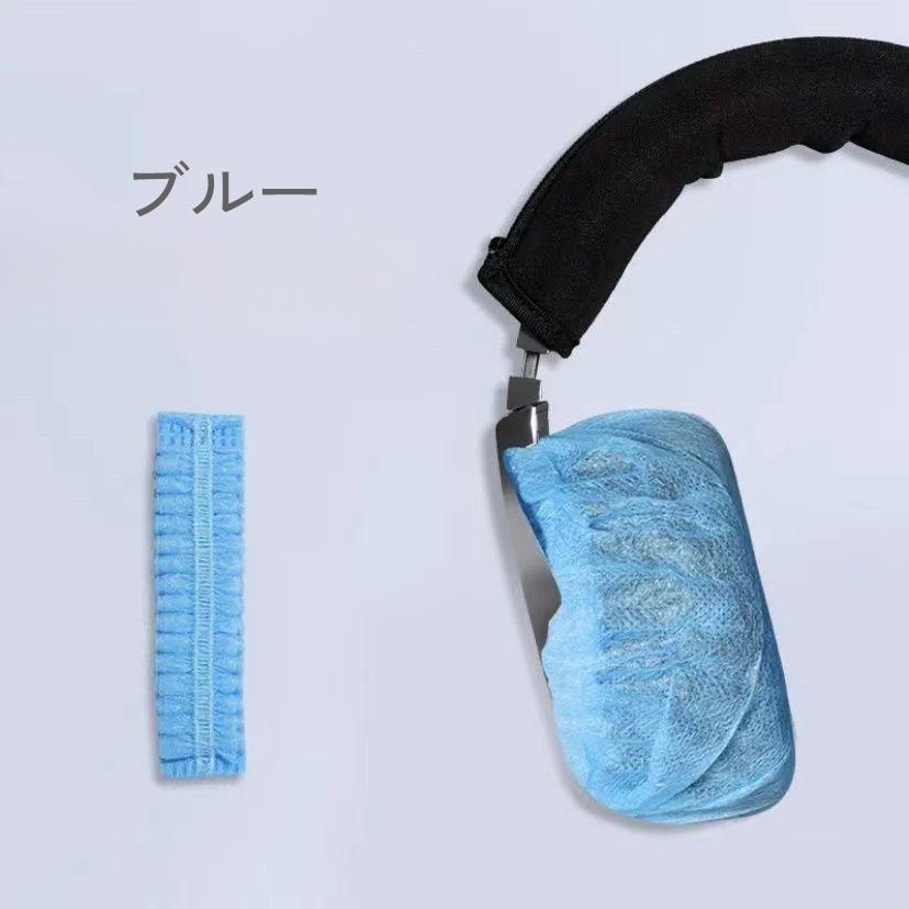ヘッドホンカバー 100個セット 使い捨て用 不織布 イヤーパッド