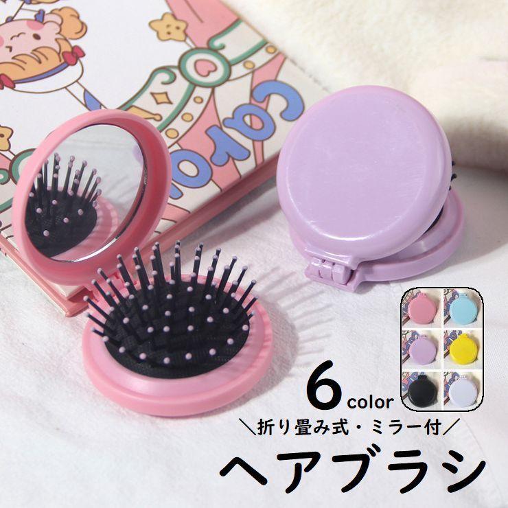 ヘアブラシ ミラー付き 折りたたみ式 ヘアケア 頭皮ケア ブラシ くし