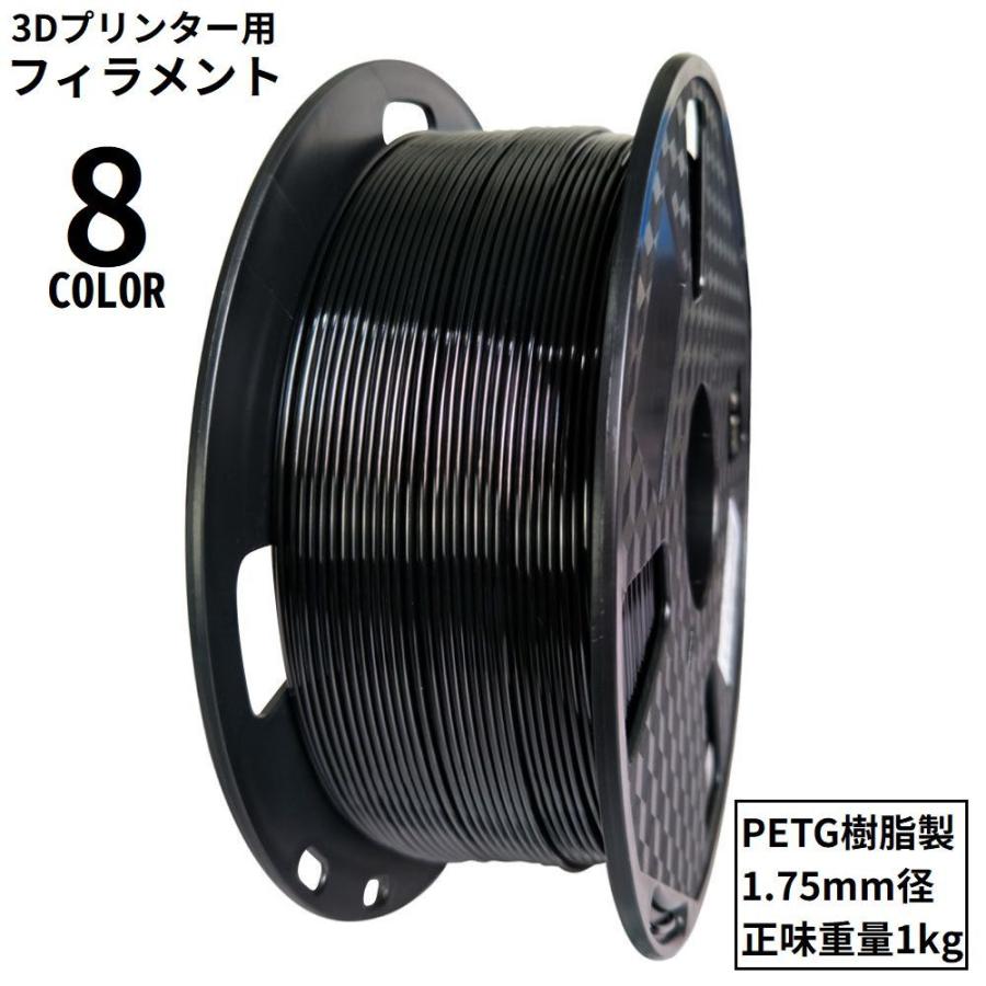 3Dプリンター用 フィラメント PETG樹脂製 1.75mm径 1kg 造形材料 高