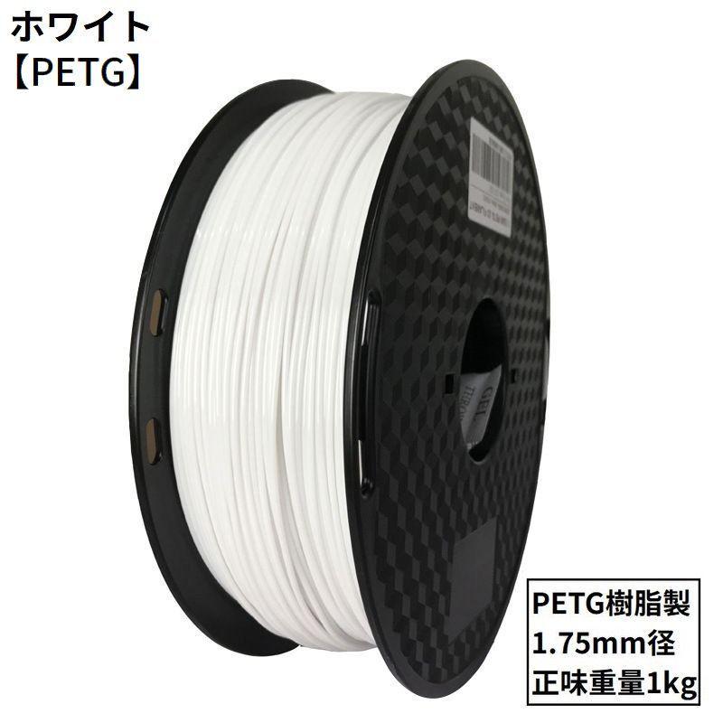 3Dプリンター用 フィラメント PETG樹脂製 PLA樹脂製 1.75mm径 1kg 造形