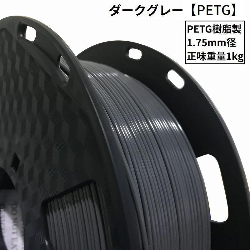 3Dプリンター用 フィラメント PETG樹脂製 PLA樹脂製 1.75mm径 1kg 造形