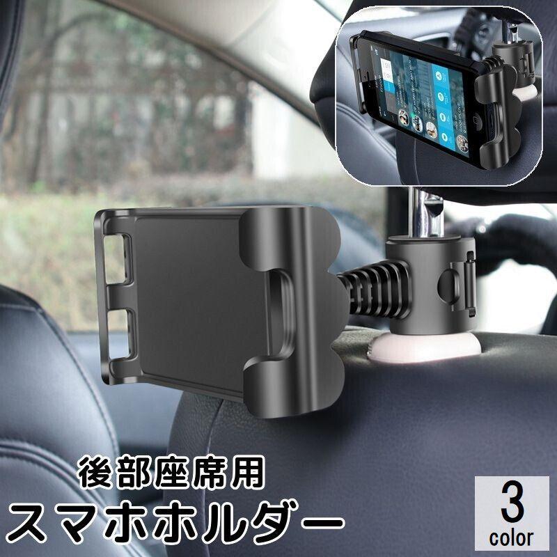 車用スマホホルダー タブレットホルダー カー用品 車載 後部座席