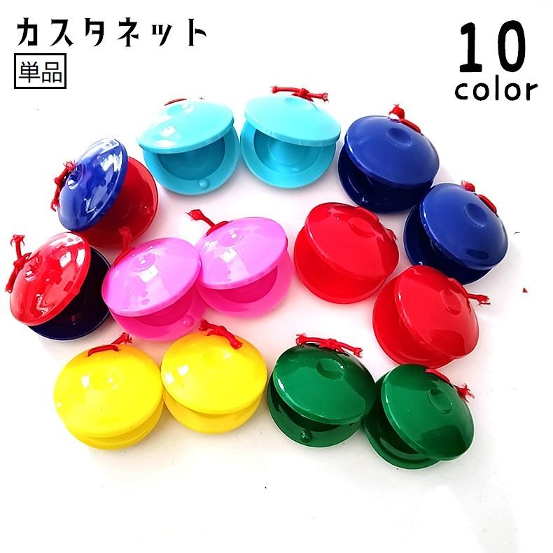カスタネット 単品 楽器 プラスチック 不透明 透明 クリアカラー 音