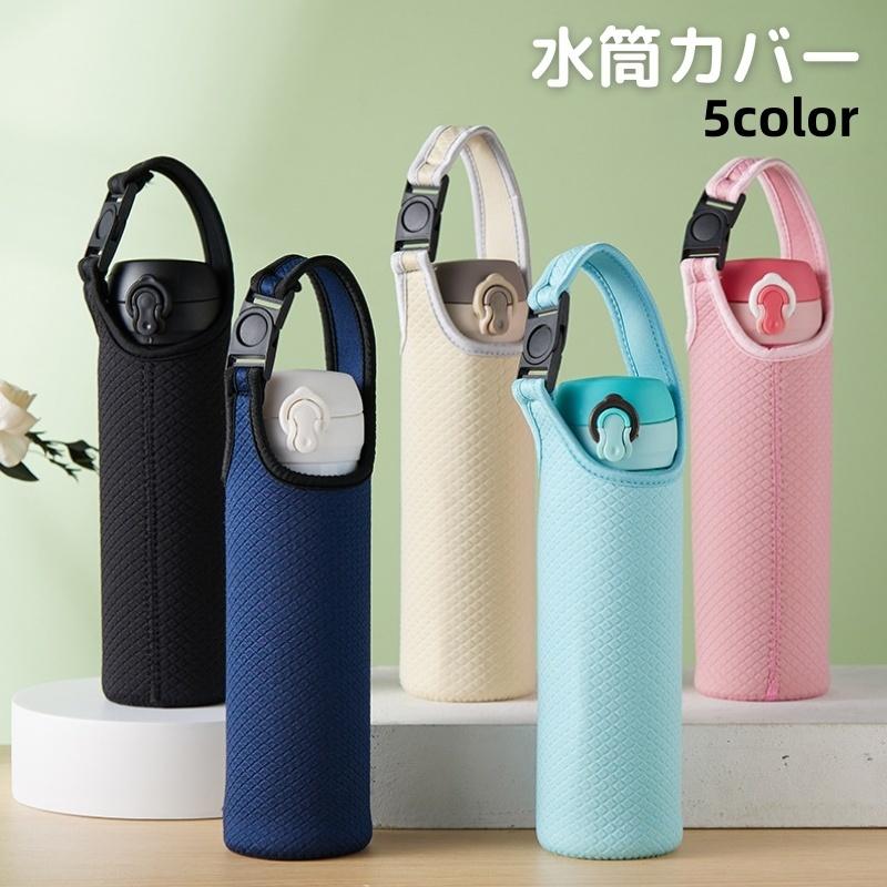 水筒カバー ペットボトルカバー 550ml ペットボトルホルダー 保護