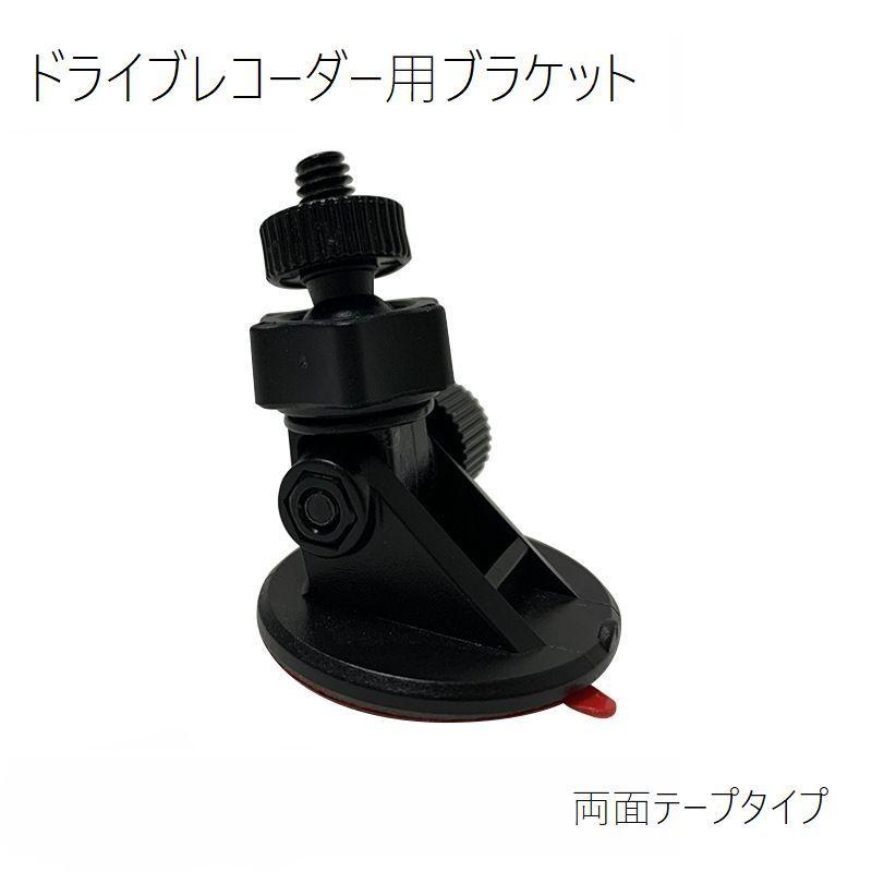 ドライブレコーダー用ブラケット クレードル スタンド マウント 両面