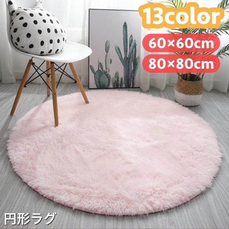 ラグ カーペット 円形 ラウンド 60 60cm 80 80cm ラグマット ふわふわ