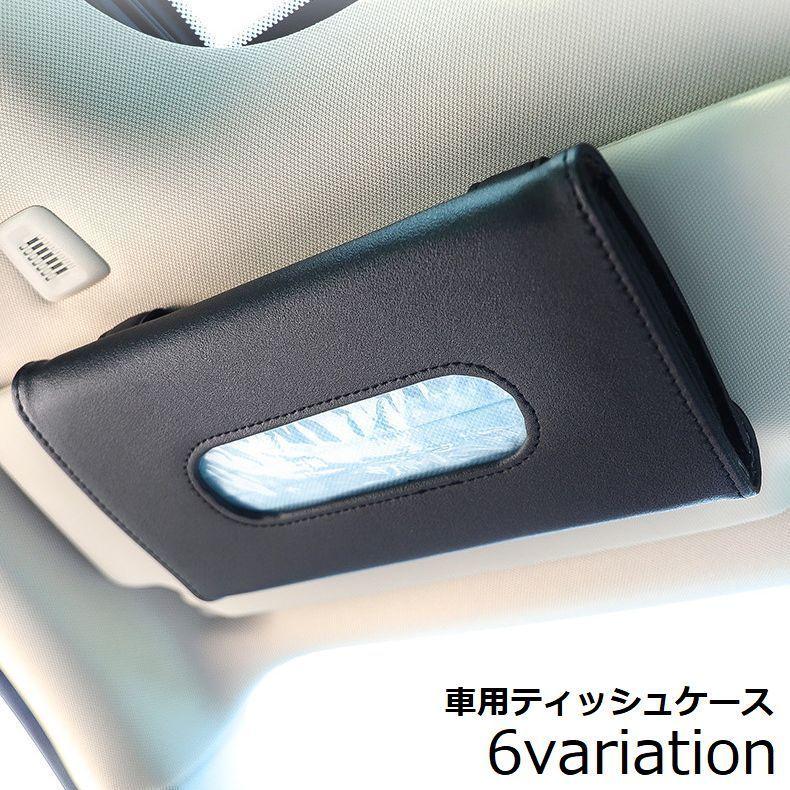ティッシュケース ティッシュボックス ティッシュカバー ティッシュホルダー 車用品 Puレザー 車載 車内収納 サンバイザー ヘッドレスト アームレス Zak プラスナオyahoo 店 通販 Yahoo ショッピング