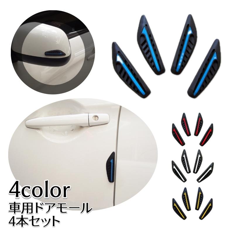 車用ドアモール ドアガード 4本セット 粘着式 ドアエッジ