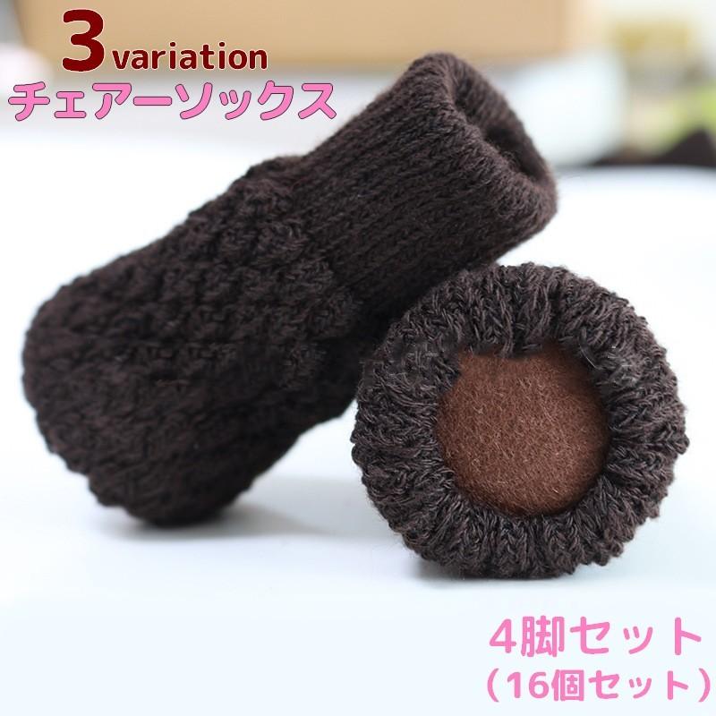 プラスナオyahoo 店椅子脚用カバー 4脚セット 16個セット チェアソックス 傷