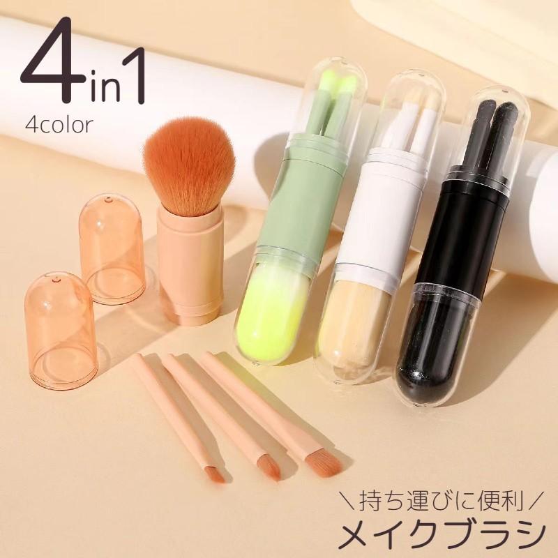 メイクブラシ 多機能4in1 化粧筆 コスメ パウダー ファンデーション
