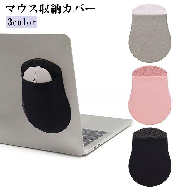 マウスカバー マウスケース マウスホルダー ポケット 収納用品 PC