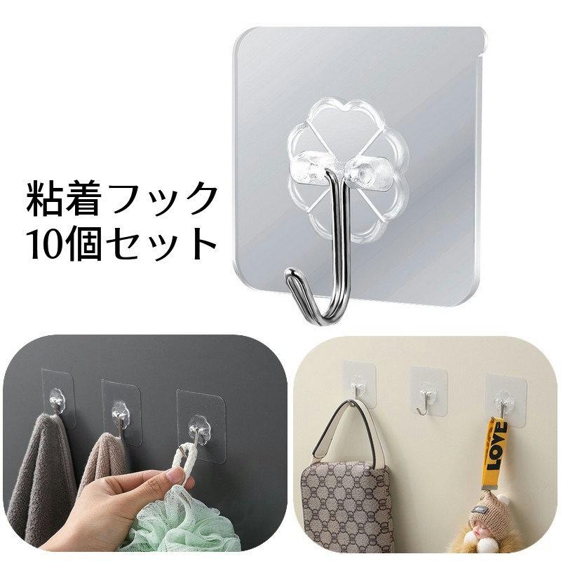 粘着フック ウォールフック 10個セット 貼り付けフック キッチンフック 浴室フック 玄関フック 工事不要 ネジあけ不要 収納用品 インテリア雑貨 日 の商品画像