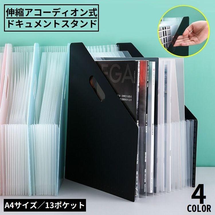 ドキュメントスタンド ファイルボックス 書類ケース 自立 伸縮