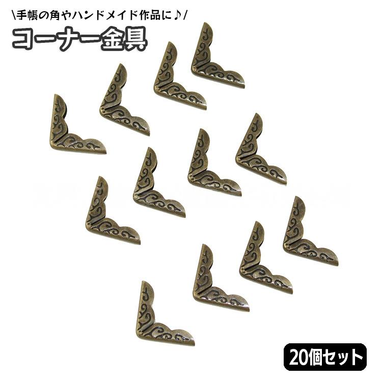 コーナー金具 20個入り クラフト材料 約17mm ハンドメイド 手帳 角