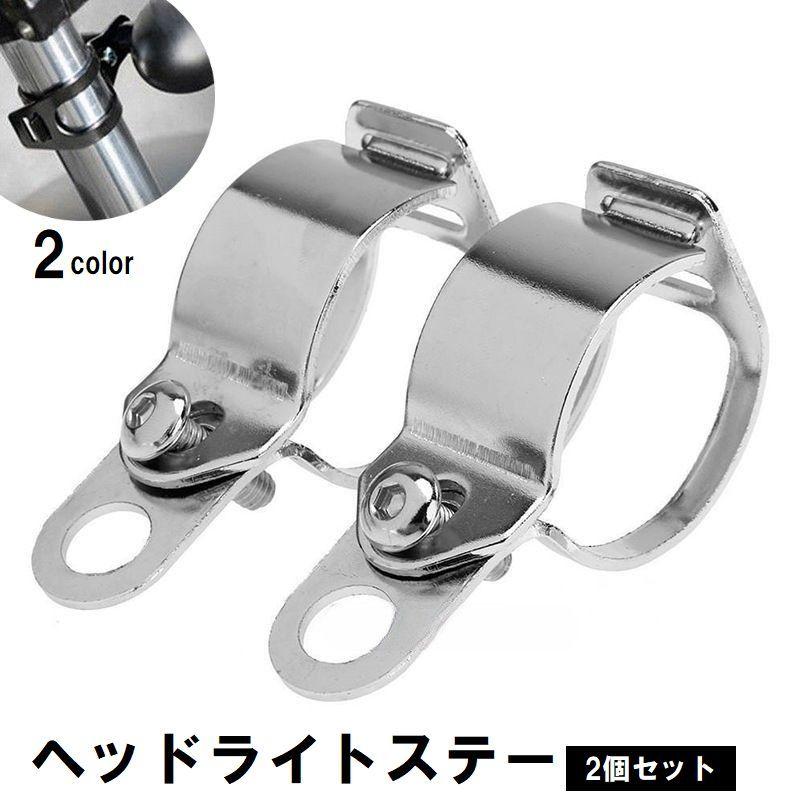 ヘッドライトステー 2個セット 左右セット バイク用品 ヘッドライトステー 2個セット 左右セット バイク用品