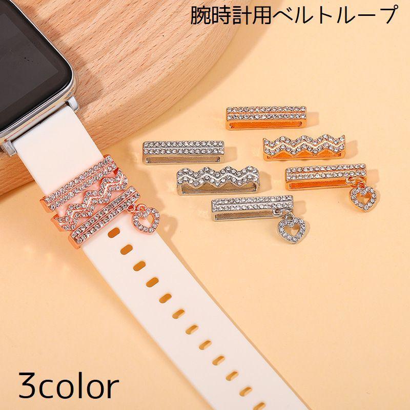 ベルトループ バンドループ Applewatchベルトループ 3点セット ベルト  