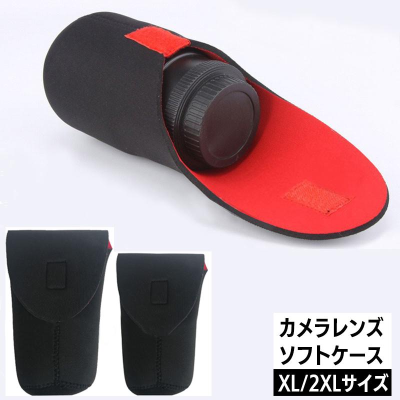 レンズケース ソフトレンズケース カメラレンズ 収納ポーチ XL 2XL
