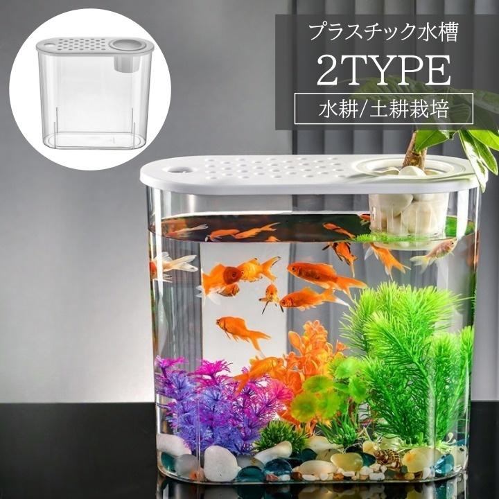 水槽 金魚鉢 ペット用品 プラスチック アクアリウム 鑑賞魚