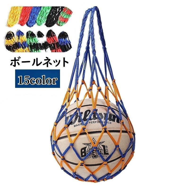 Sale 73 Off ボールネット ボールバッグ ボール入れ ボール収納 サッカー フットサル 持ち運び 持ち歩き 網袋 バスケットボール バレーボール ドッジボール 球技 Riosmauricio Com