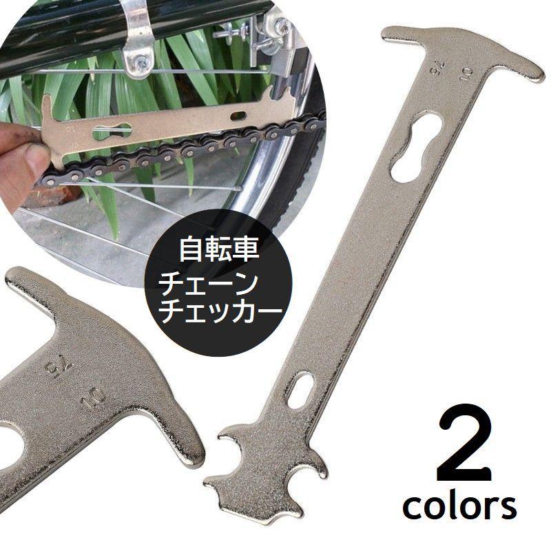 チェーンチェッカー 自転車チェーン測定用品 0.75 1.0 伸び 摩耗