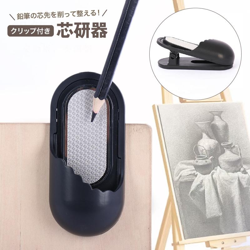 分度器ドットコム　ロールペン　鉛筆削り　ナイフ　芯ホルダー　　デッサン plusnao 芯研器 鉛筆削り ヤスリ クリップ付き 文房具 研磨 木炭