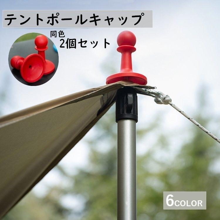 テントポールキャップ 避雷キャップ 同色2個セット タープ アウトドア