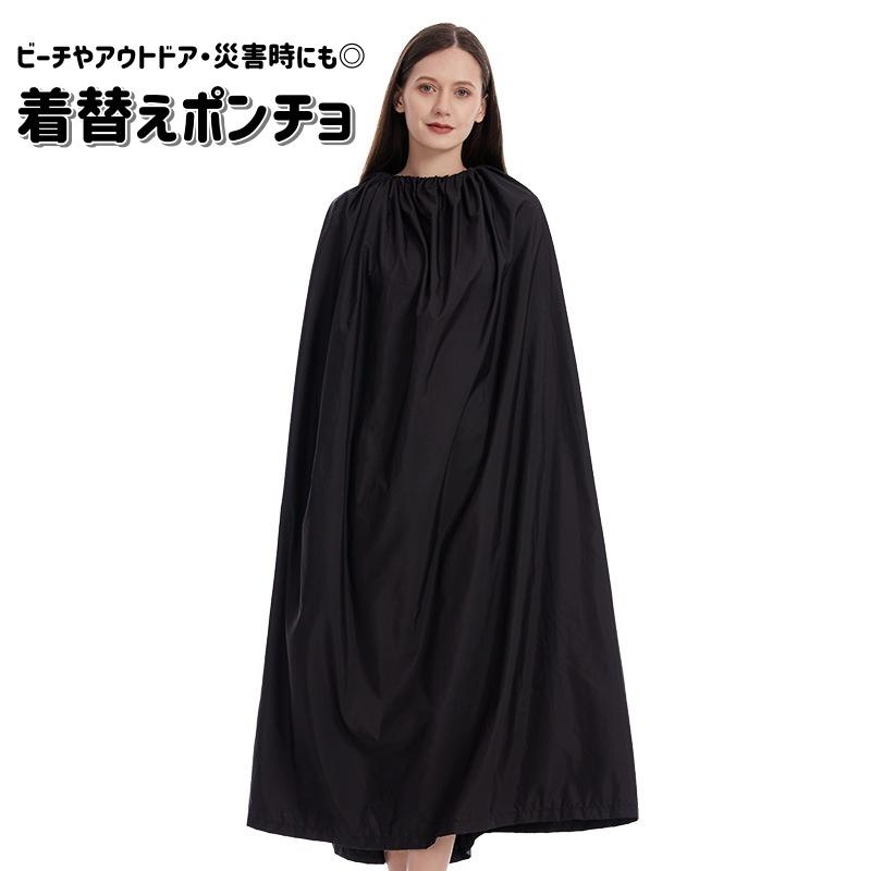 plusnao（プラスナオ） 着替えポンチョ 着替えケープ 男女兼用 簡易