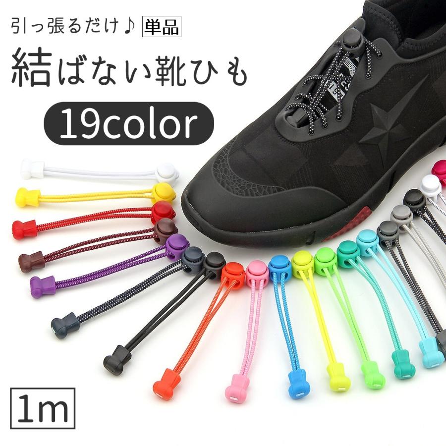 結ばない靴紐 メンズ ジュニア シューズ スニーカー メンズ クライミング クライミング ロッククライミングシューズ ダイヤル式 シューズ レディース 結ばない靴紐 男の子 ボルダリングシューズ 中級者 トレーニング シューズ スポーツ 室内 plusnao（プラスナオ） 靴紐 靴ひも 結ばない プルロック 1m 単品 1本