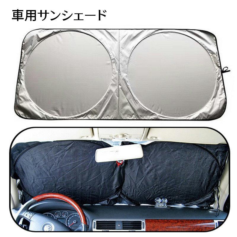 車用サンシェード フロントガラス ポップアップ式 折りたたみ コンパクト 収納袋付き 日よけ 日除け UV 紫外線カット 遮光 断熱 カー用品 ...