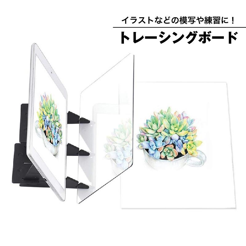トレーシングボード トレース台 製図板 模写 トレースボード コピー