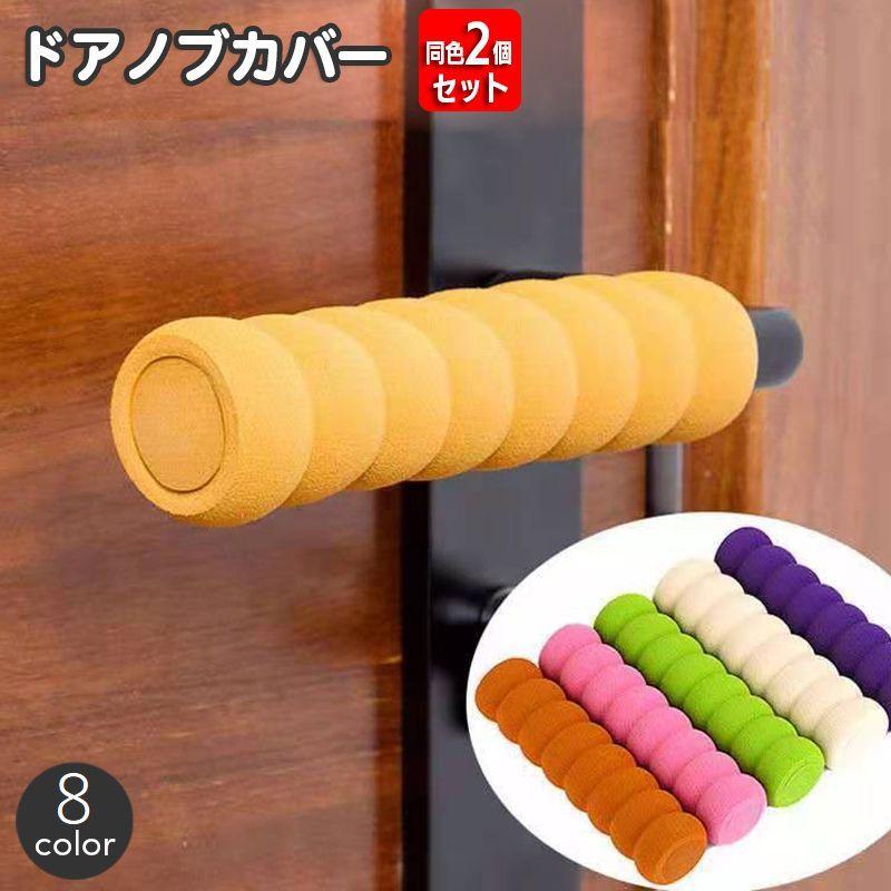 ドアノブカバー 同色2本セット グリップクッション ドアハンドル レバーハンドル用 ソフト 柔らかい 柔軟 キズ防止 安全対策 静電気防止 傷防止 イ の商品画像