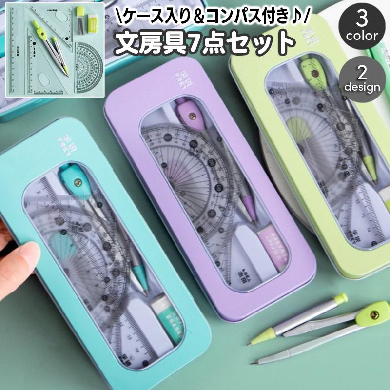 plusnao（プラスナオ） 定規セット 文房具セット 7点セット ケース付き