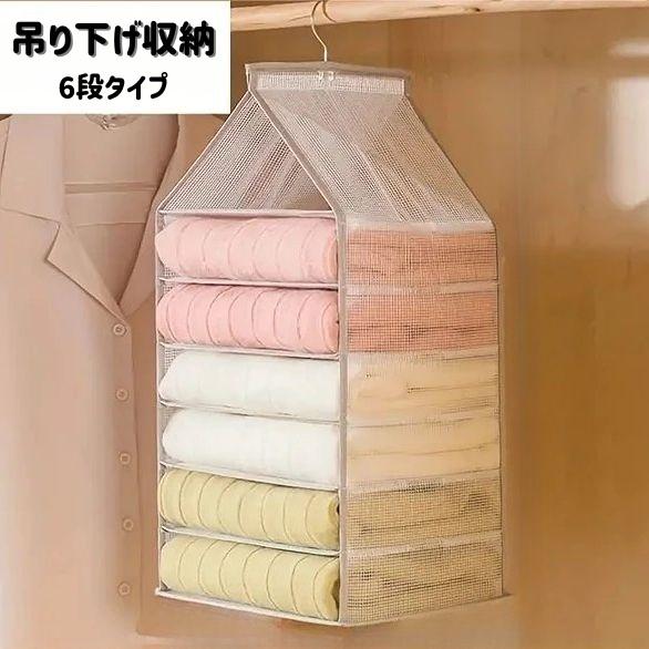 吊り下げ収納 吊り下げラック 6段 衣類収納 クローゼット 折り畳み メッシュ 通気性 洗える ハンガー シンプル セーター シャツ ズボン タオル | plusnao