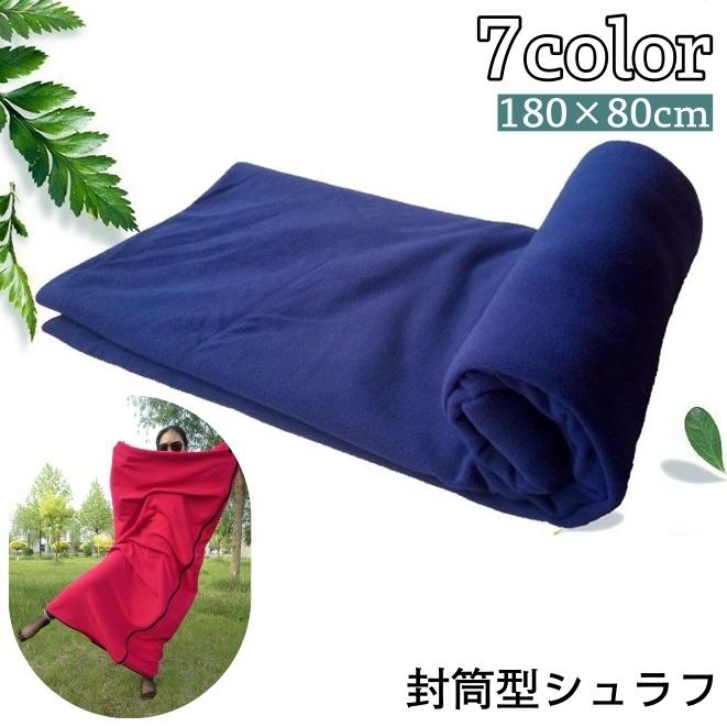 寝袋 シュラフ 封筒型 インナーシュラフ 毛布 フリース ブランケット コンパクト アウトドア ファスナー 暖かい あったか 風よけ シンプル 無地 Zak プラスナオyahoo 店 通販 Yahoo ショッピング
