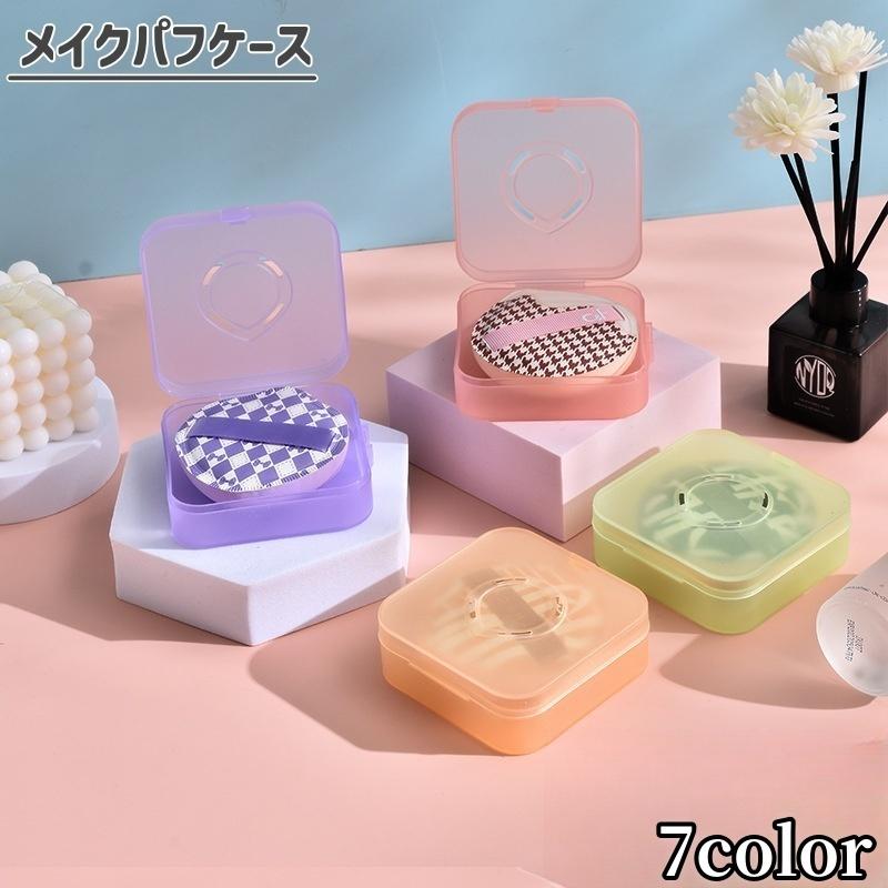 メイクパフケース スポンジケース 収納ケース メイクアップ用品